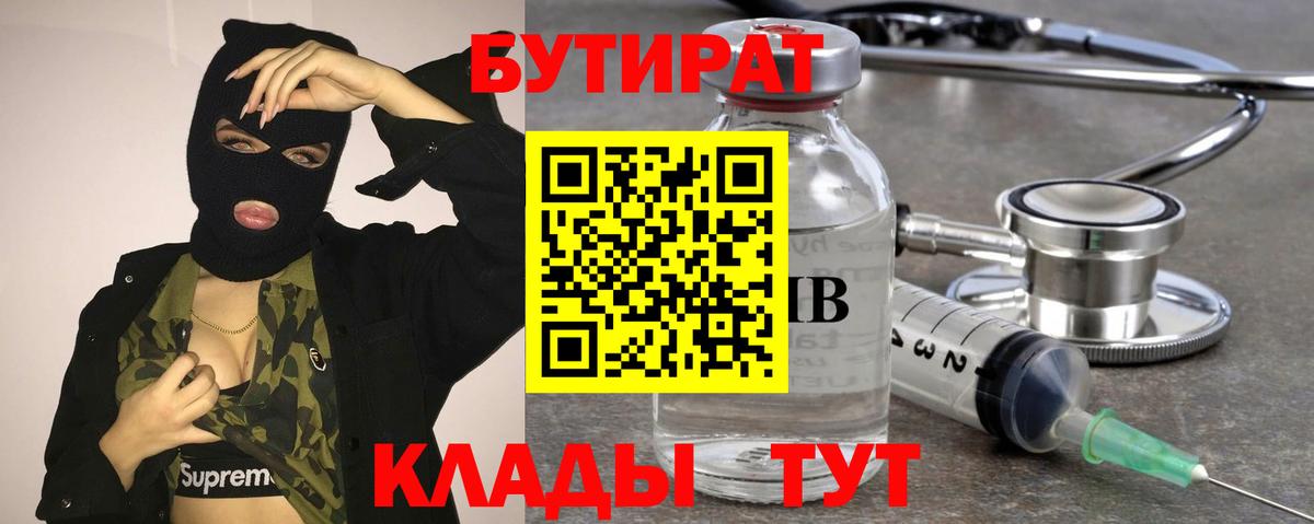 БУТИРАТ бутик  Вход с VPN  Мыски 